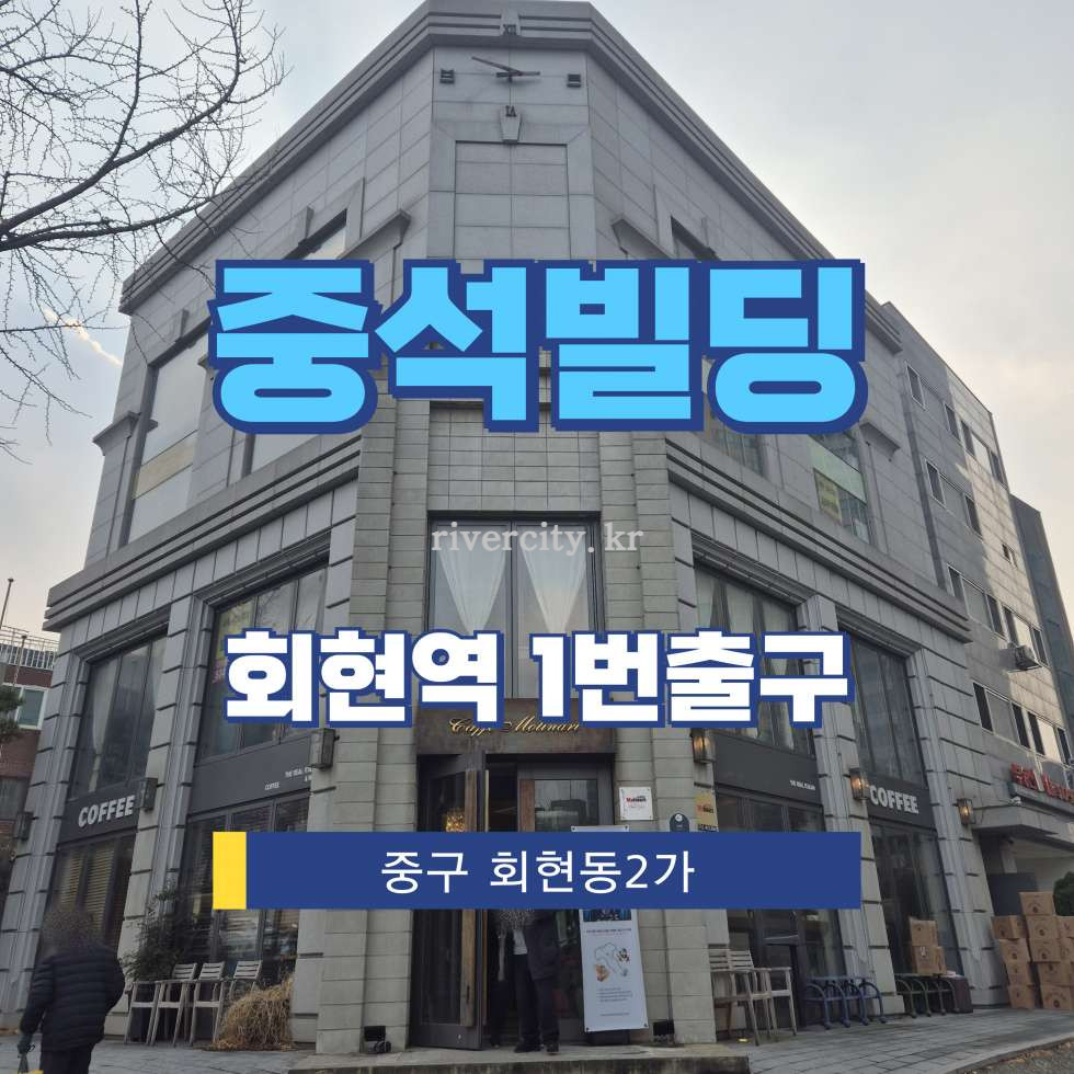 서울 중구 회현동2가 60-2 [회현동2가/중석빌딩] 회현역 건물 매매 매매 매물번호 16391 사진 1