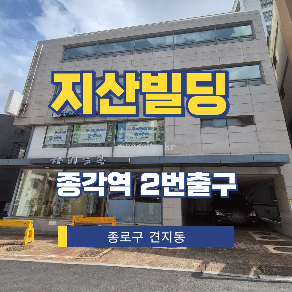 서울 종로구 견지동 110-44 [견지동/지산빌딩] 종각역 사무실 임대 월세 매물번호 15374 사진 1