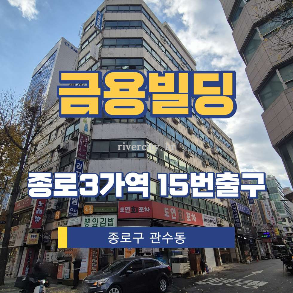 서울 종로구 관수동 4-1 [관수동/금용빌딩] 종로3가역 사무실 임대 월세 매물번호 16628 사진 1