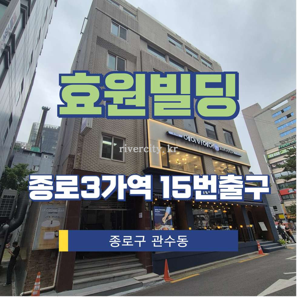 서울 종로구 관철동 5-5 [관철동/효원빌딩] 종로3가역 사무실 임대 월세 매물번호 15766 사진 1