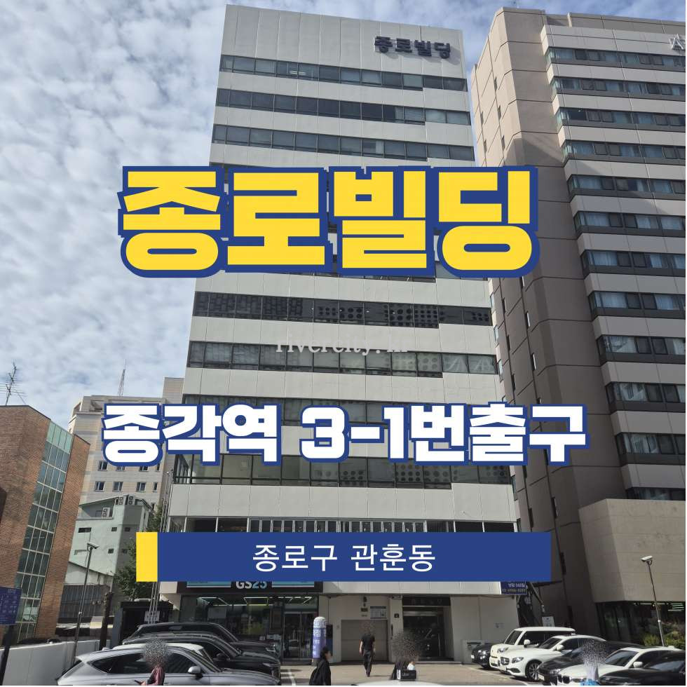 서울 종로구 관훈동 198-8 [관훈동/종로빌딩] 종각역 사무실 임대 월세 매물번호 15781 사진 1