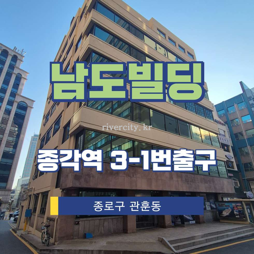 서울 종로구 관훈동 198-16 [관훈동/남도빌딩] 종각역 사무실 임대 월세 매물번호 16606 사진 1