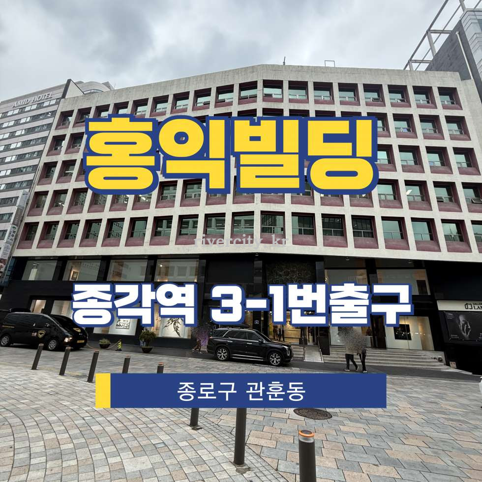 서울 종로구 관훈동 198-1 [관훈동/홍익빌딩] 종각역 사무실 임대 월세 매물번호 15415 사진 1