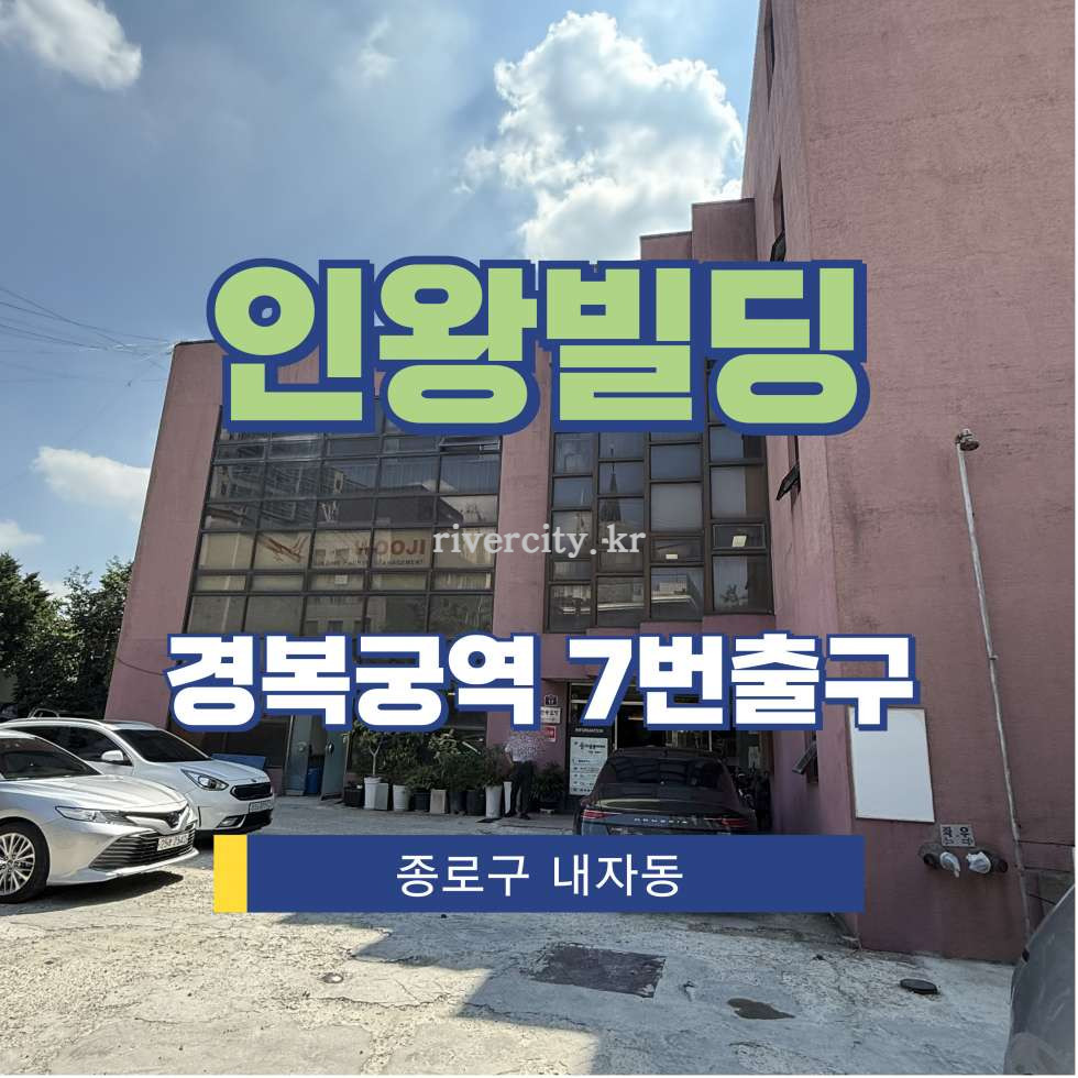 서울 종로구 내자동 167-2 [내자동/인왕빌딩] 경복궁역 사무실 임대 월세 매물번호 15513 사진 1