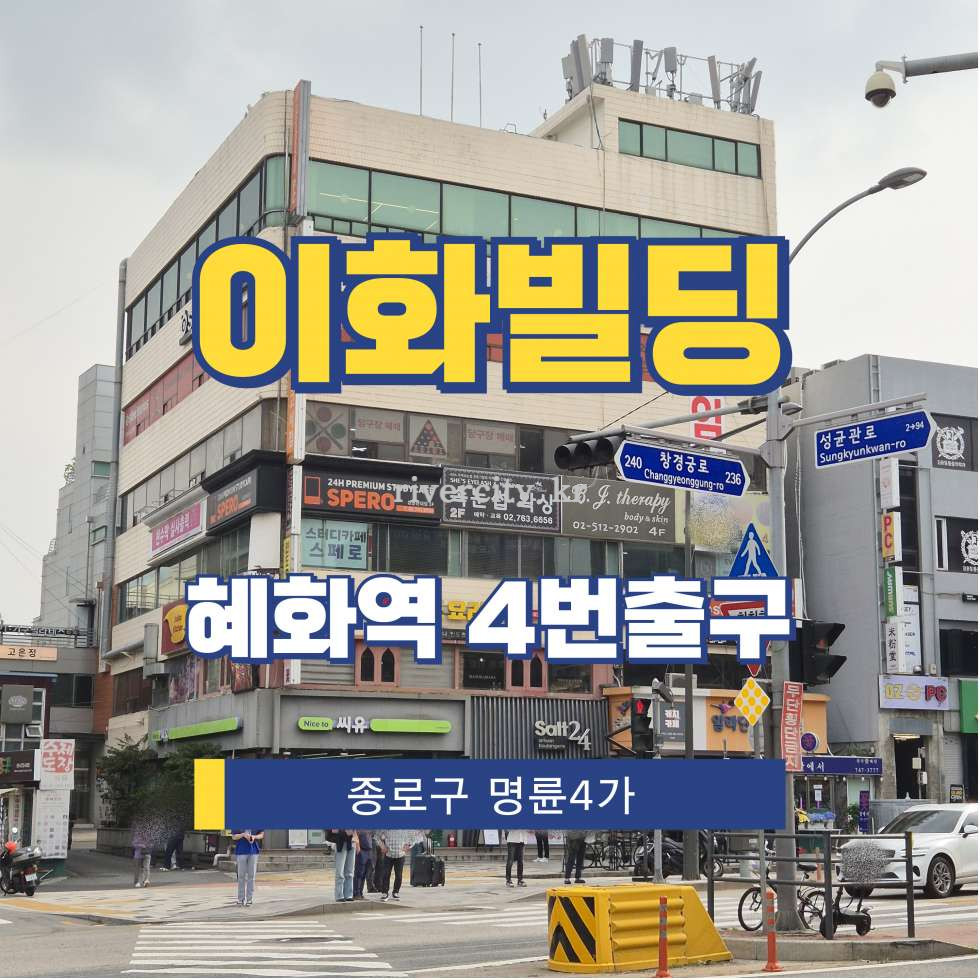 서울 종로구 명륜4가 187 [명륜4가/이화빌딩] 혜화역 사무실 임대 월세 매물번호 16000 사진 1