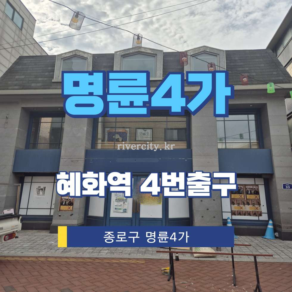 서울 종로구 명륜4가 58 [명륜4가/명륜4가] 혜화역 건물 매매 매매 매물번호 15974 사진 1