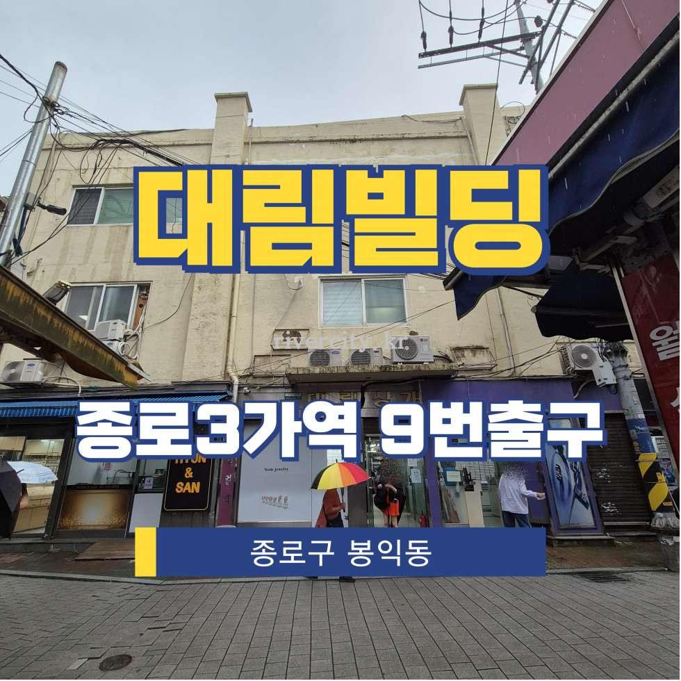 서울 종로구 봉익동 136 [봉익동/대림빌딩] 종로3가역 사무실 임대 월세 매물번호 15801 사진 1