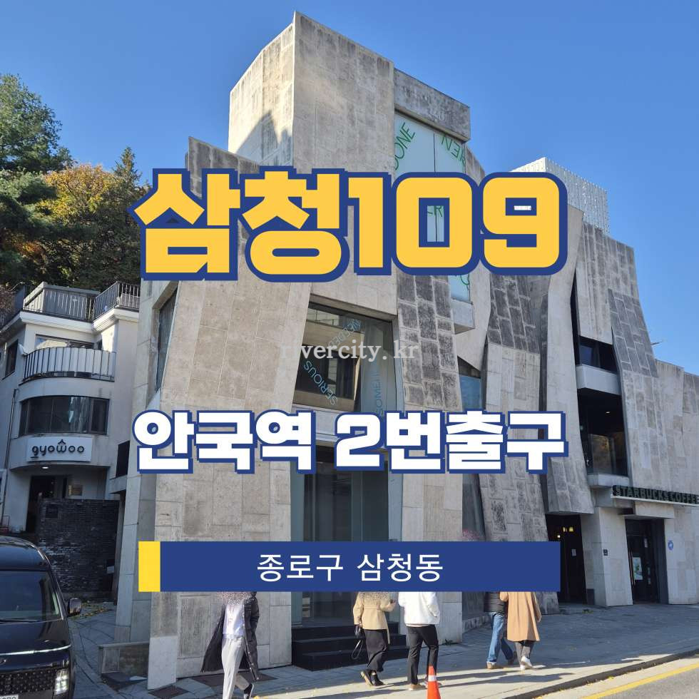 서울 종로구 삼청동 109-1 [삼청동/삼청109] 안국역 통임대 월세 매물번호 16595 사진 1