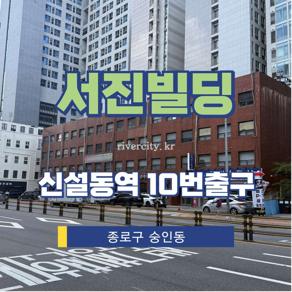 서울 종로구 숭인동 1390 [숭인동/서진빌딩] 신설동역 사무실 임대 월세 매물번호 15813 사진 1
