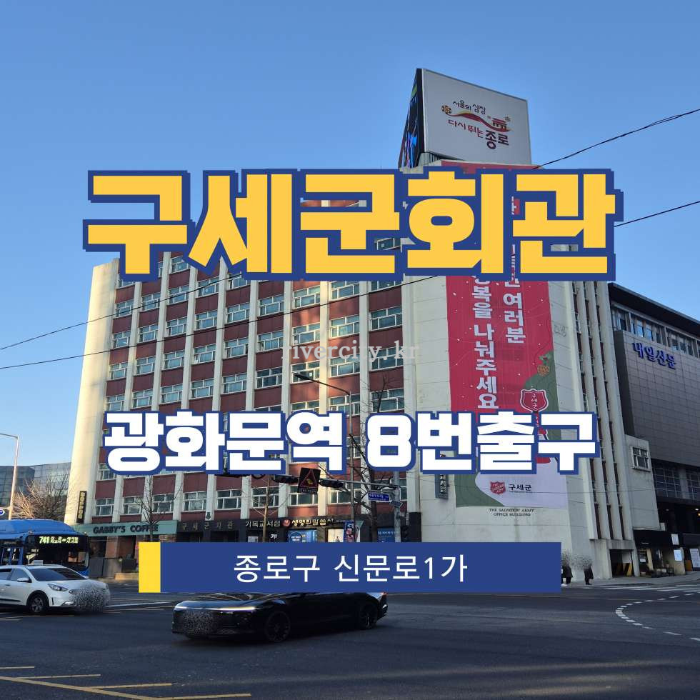 서울 종로구 신문로1가 58-1 [신문로1가/구세군회관] 광화문역 사무실 임대 월세 매물번호 15400 사진 1