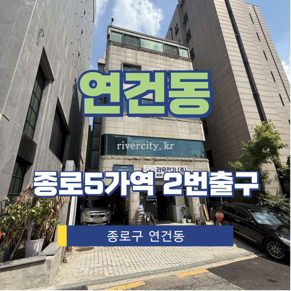 서울 종로구 연건동 195-32 [연건동/연건동] 종로5가역 사무실 임대 월세 매물번호 15431 사진 1