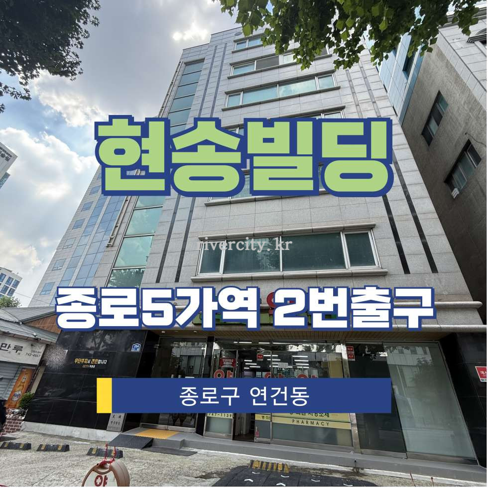 서울 종로구 연건동 198-2 [연건동/현송빌딩] 종로5가역 사무실 임대 월세 매물번호 15432 사진 1
