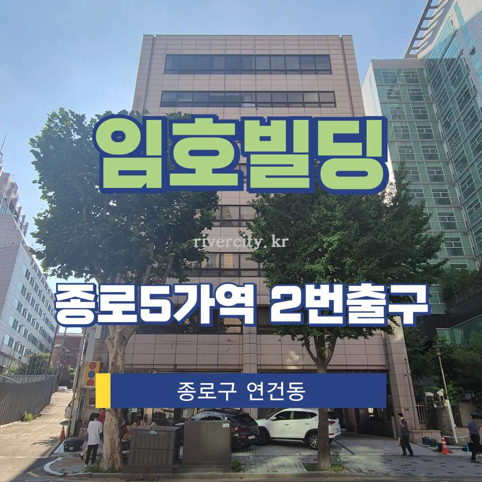 서울 종로구 연건동 195-11 [연건동/임호빌딩] 종로5가역 사무실 임대 월세 매물번호 15429 사진 1