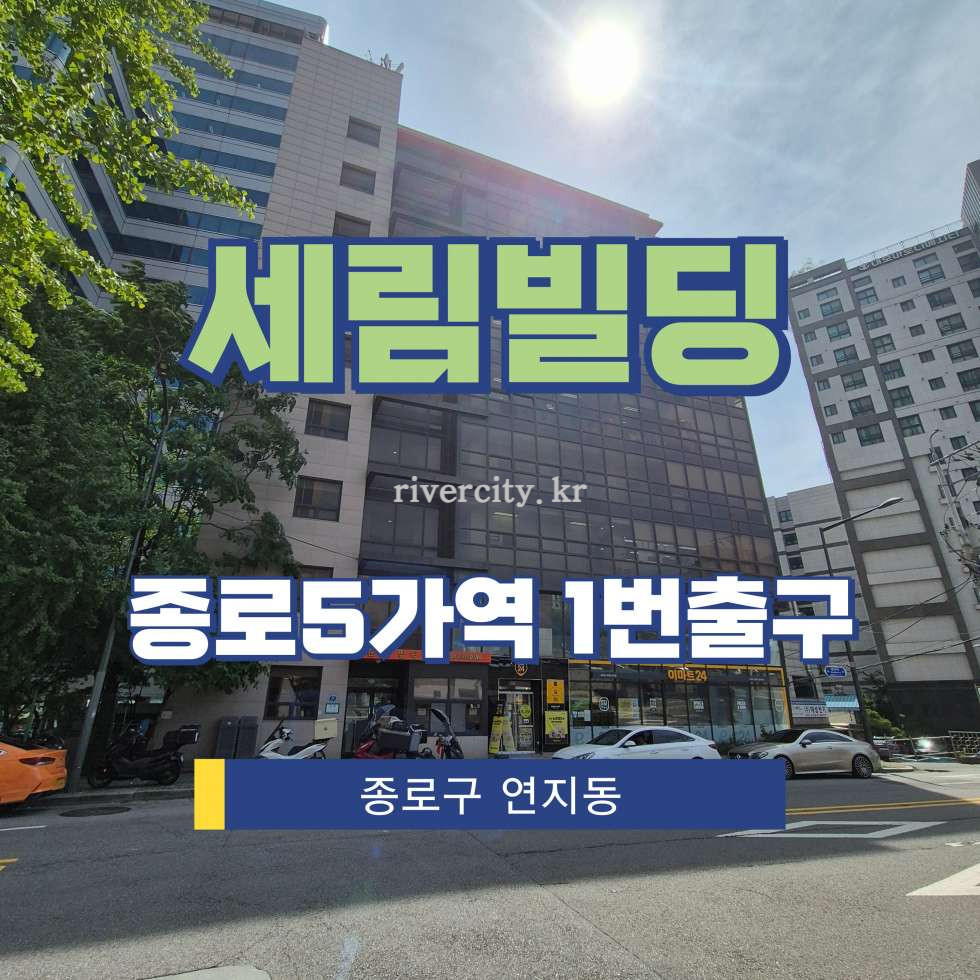 서울 종로구 연지동 136-73 [연지동/세림빌딩] 종로5가역 사무실 임대 월세 매물번호 15548 사진 1