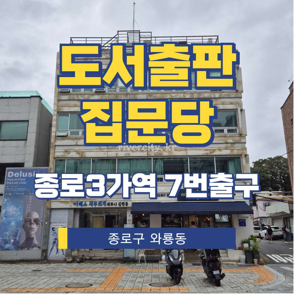 서울 종로구 와룡동 94-1 [와룡동/도서출판집문당] 종로3가역 사무실 임대 월세 매물번호 15664 사진 1