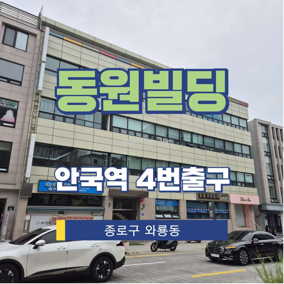 서울 종로구 와룡동 119-1 [와룡동/동원빌딩] 안국역 사무실 임대 월세 매물번호 15403 사진 1