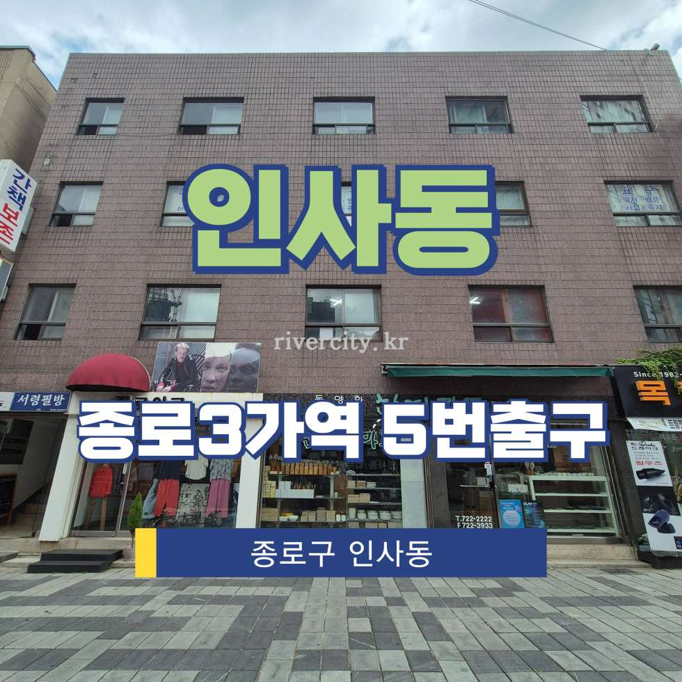 서울 종로구 인사동 8-2 [인사동/인사동] 종로3가역 사무실 임대 월세 매물번호 15533 사진 1
