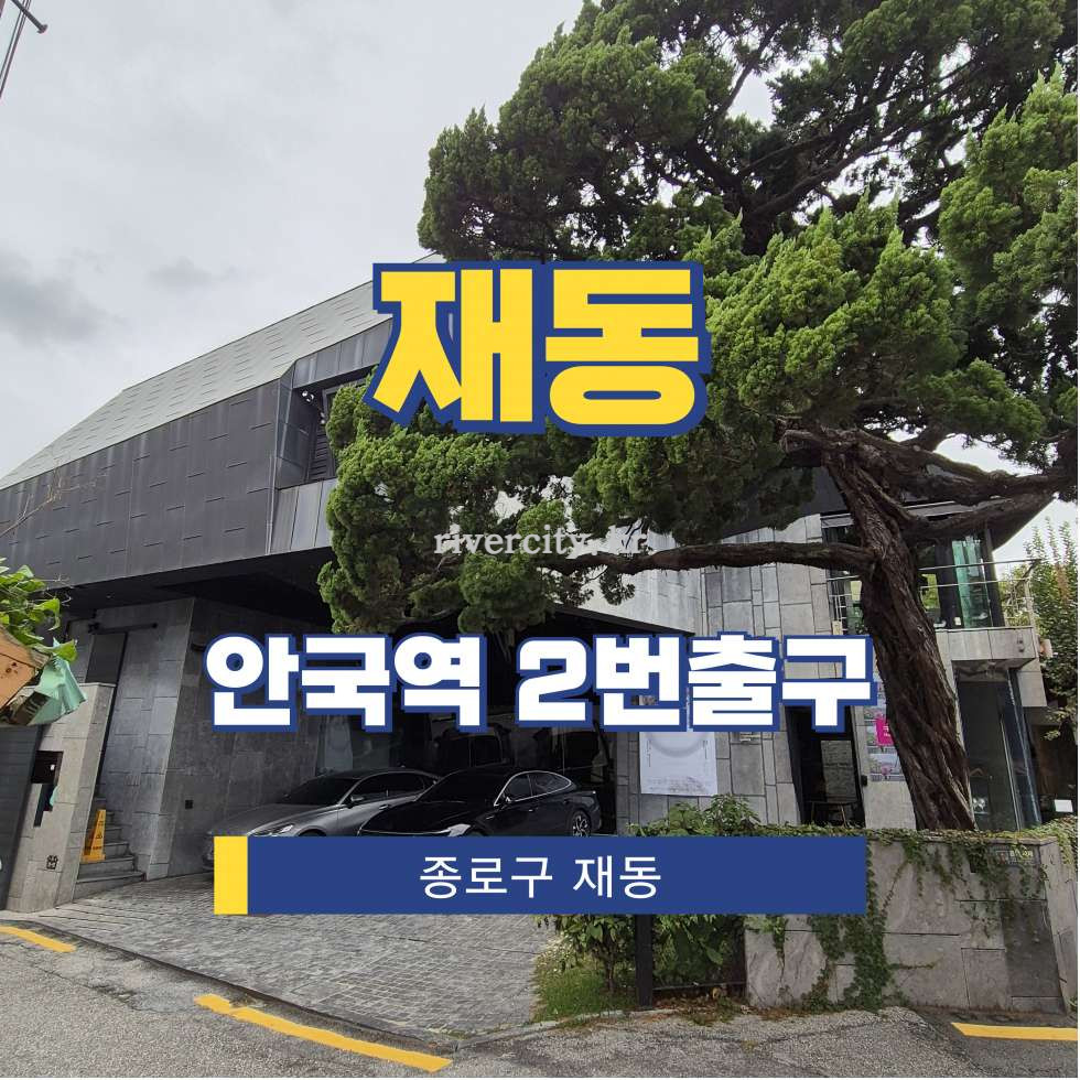 서울 종로구 재동 34-1 [재동/재동] 안국역 통임대 월세 매물번호 15428 사진 1