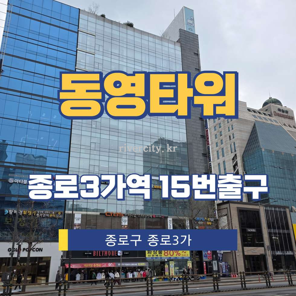 서울 종로구 종로3가 119 [종로3가/동영타워] 종로3가역 사무실 임대 월세 매물번호 15413 사진 1