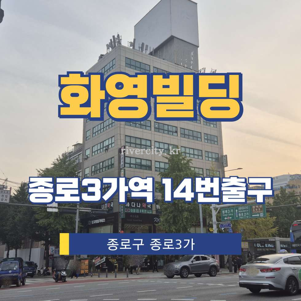 서울 종로구 종로3가 130 [종로3가/화영빌딩] 종로3가역 사무실 임대 월세 매물번호 15436 사진 1