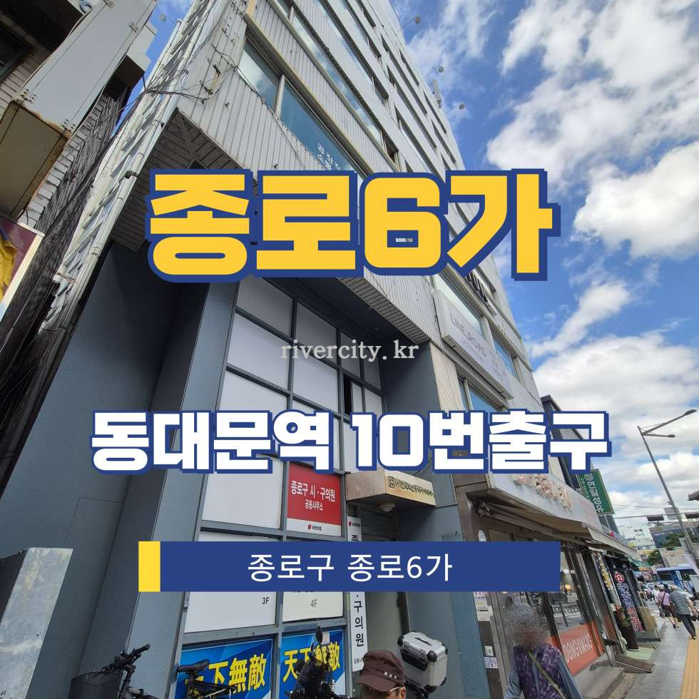 서울 종로구 종로6가 81-1 [종로6가/종로6가] 동대문역 사무실 임대 월세 매물번호 16092 사진 1