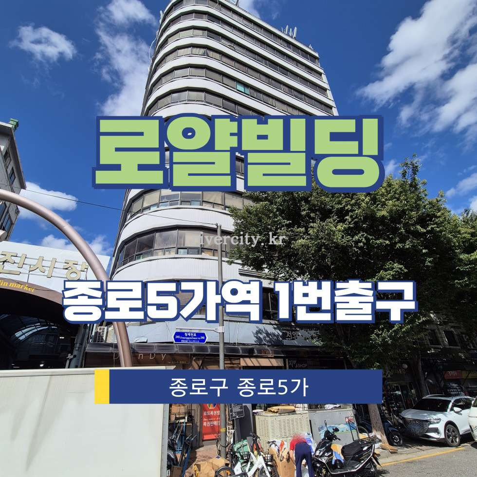 서울 종로구 종로5가 490 [종로5가/로얄빌딩] 종로5가역 사무실 임대 월세 매물번호 15677 사진 1