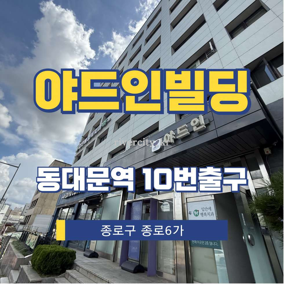 서울 종로구 종로6가 101 [종로6가/야드인빌딩] 동대문역 사무실 임대 월세 매물번호 15539 사진 1