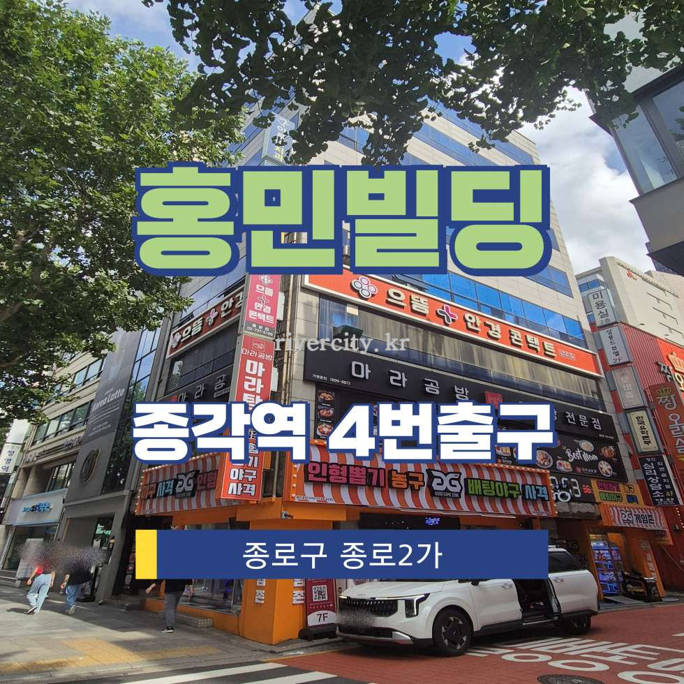 서울 종로구 종로2가 71-6 [종로2가/홍민빌딩] 종각역 사무실 임대 월세 매물번호 15408 사진 1