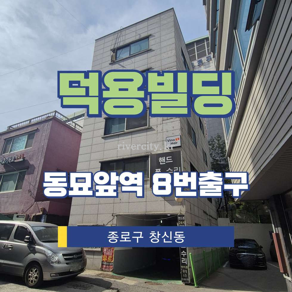 서울 종로구 창신동 222-9 [창신동/덕용빌딩] 동묘앞역 사무실 임대 월세 매물번호 17216 사진 1