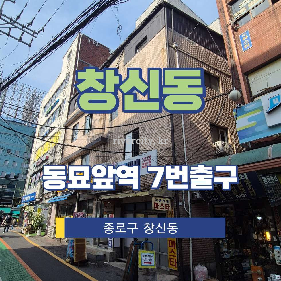서울 종로구 창신동 330-18 [창신동/창신동] 동묘앞역 사무실 임대 월세 매물번호 17215 사진 1
