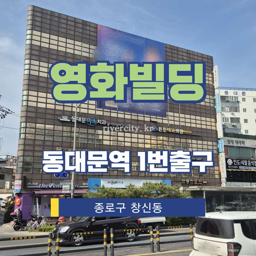 서울 종로구 창신동 693-3 [창신동/영화빌딩] 동대문역 사무실 임대 월세 매물번호 17213 사진 1