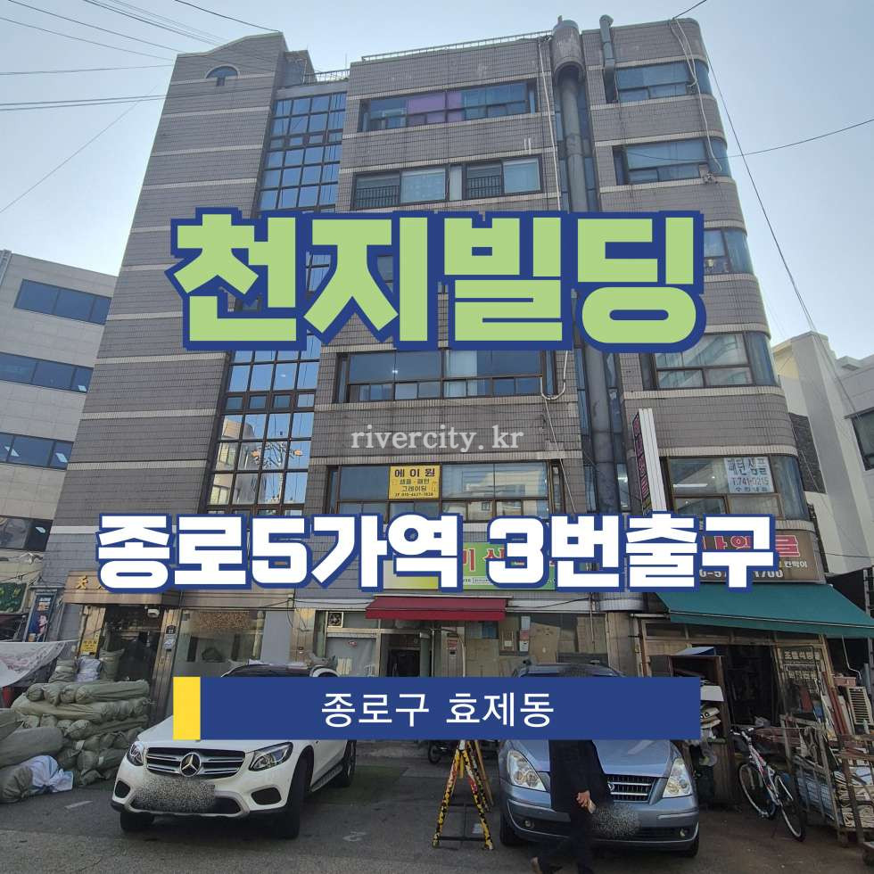 서울 종로구 효제동 171-23 [효제동/천지빌딩] 종로5가역 사무실 임대 월세 매물번호 16458 사진 1