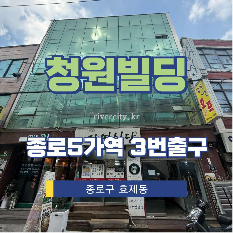 서울 종로구 효제동 268-2 [효제동/청원빌딩] 종로5가역 사무실 임대 월세 매물번호 16100 사진 1