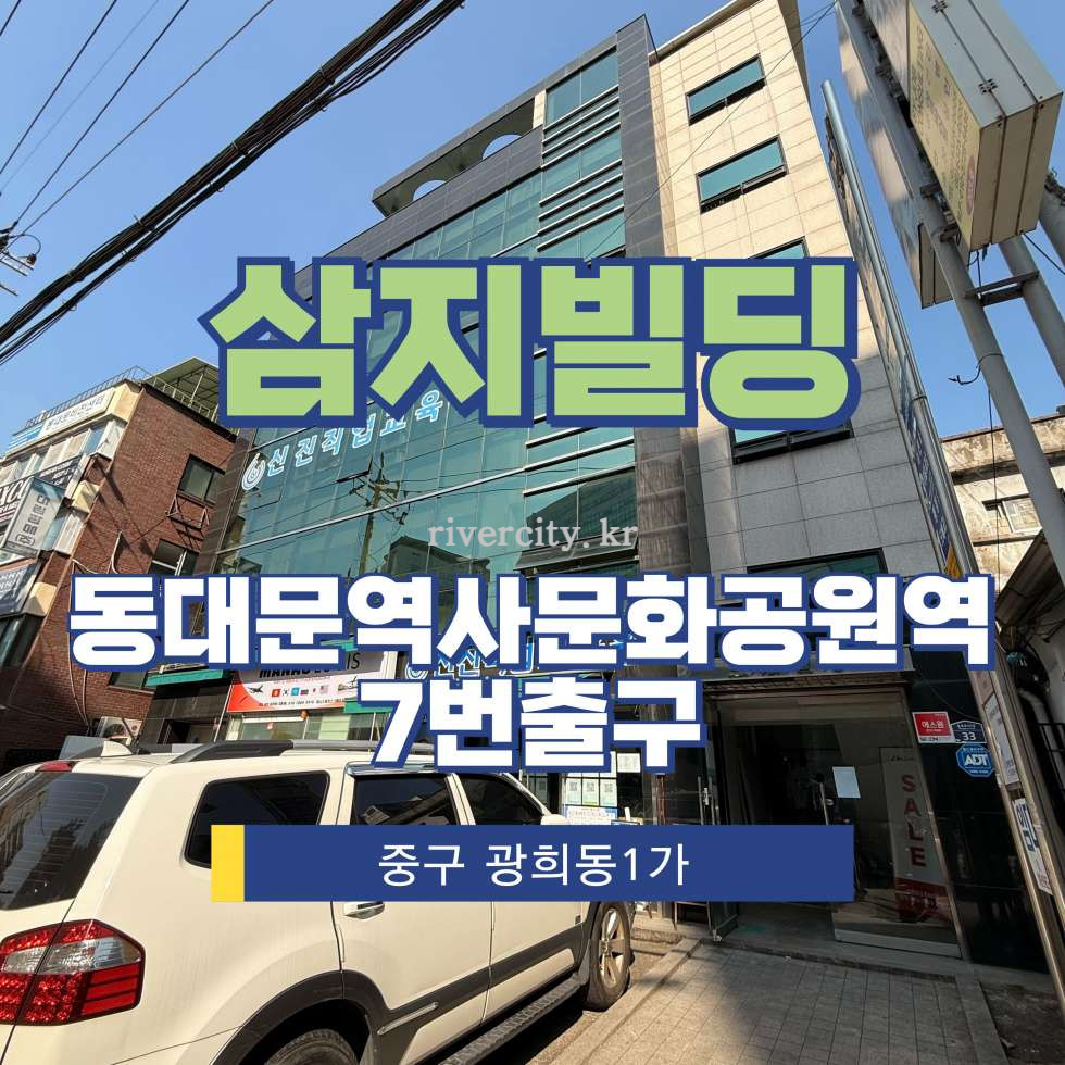 서울 중구 광희동1가 80-1 [광희동1가/삼지빌딩] DDP역 사무실 임대 월세 매물번호 16438 사진 1