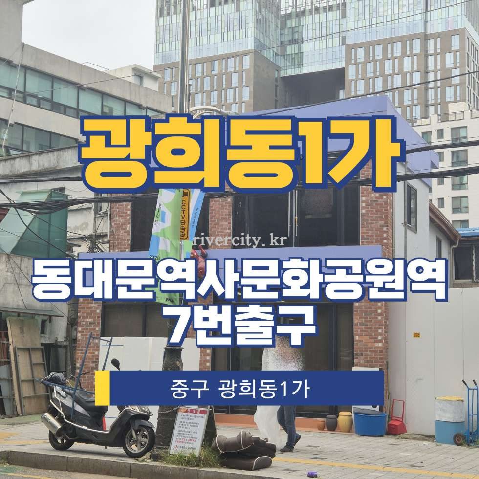 서울 중구 광희동1가 85-1 [광희동1가/광희동1가] DDP역 사무실 임대 월세 매물번호 16101 사진 1