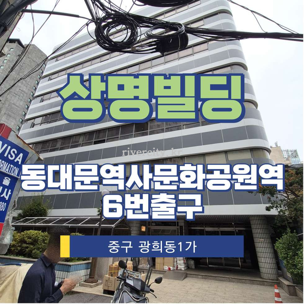 서울 중구 광희동1가 303-1 [광희동1가/상명빌딩] DDP역 사무실 임대 월세 매물번호 16103 사진 1