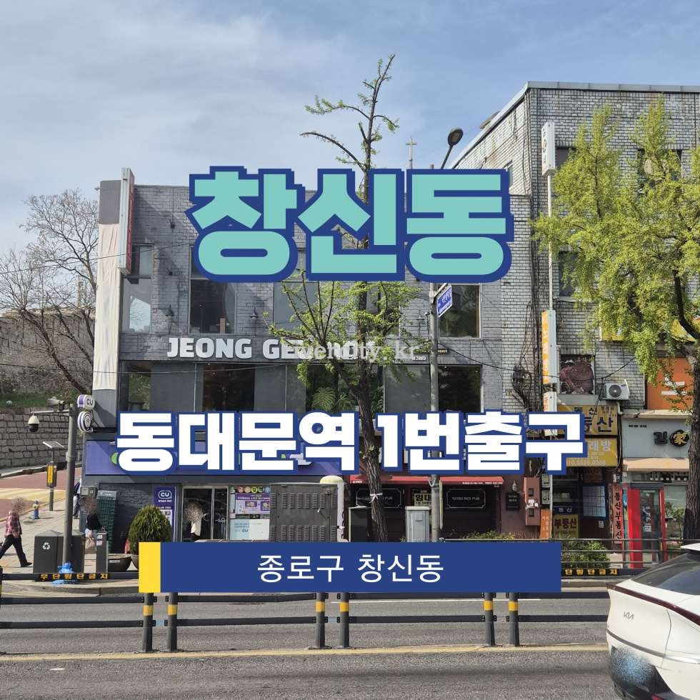 서울 종로구 창신동 [창신동/호프집] 동대문역 상업시설 임대 월세 매물번호 17212 사진 1