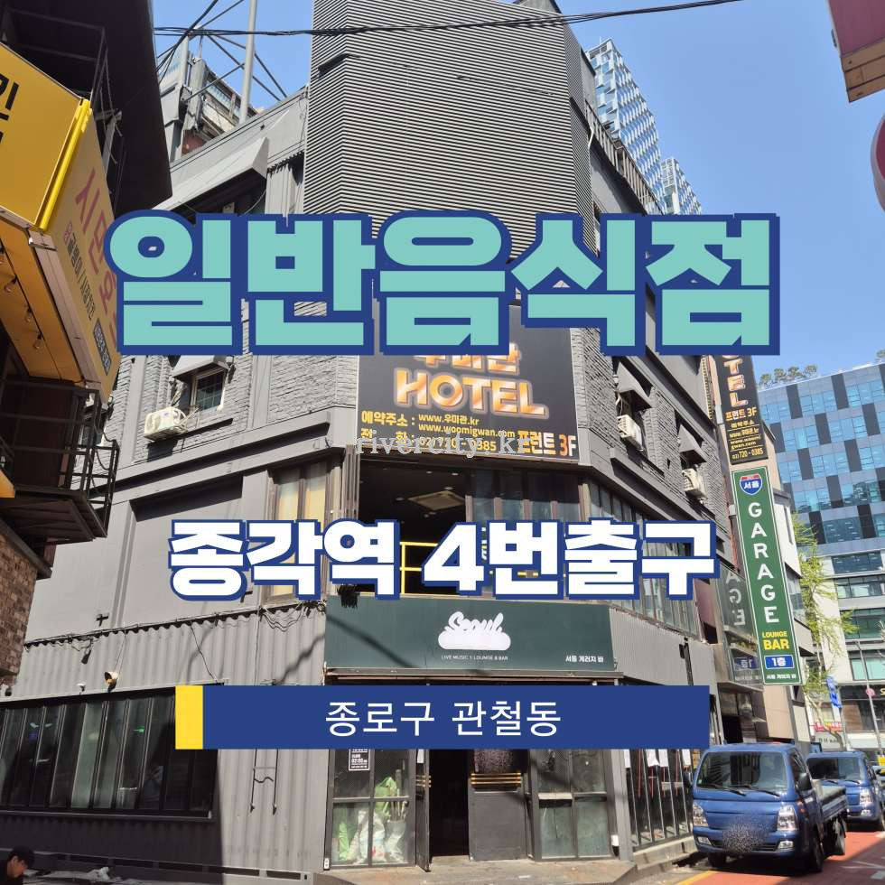 서울 종로구 관철동 [관철동/일반음식점] 종각역 상업시설 임대 월세 매물번호 17206 사진 1