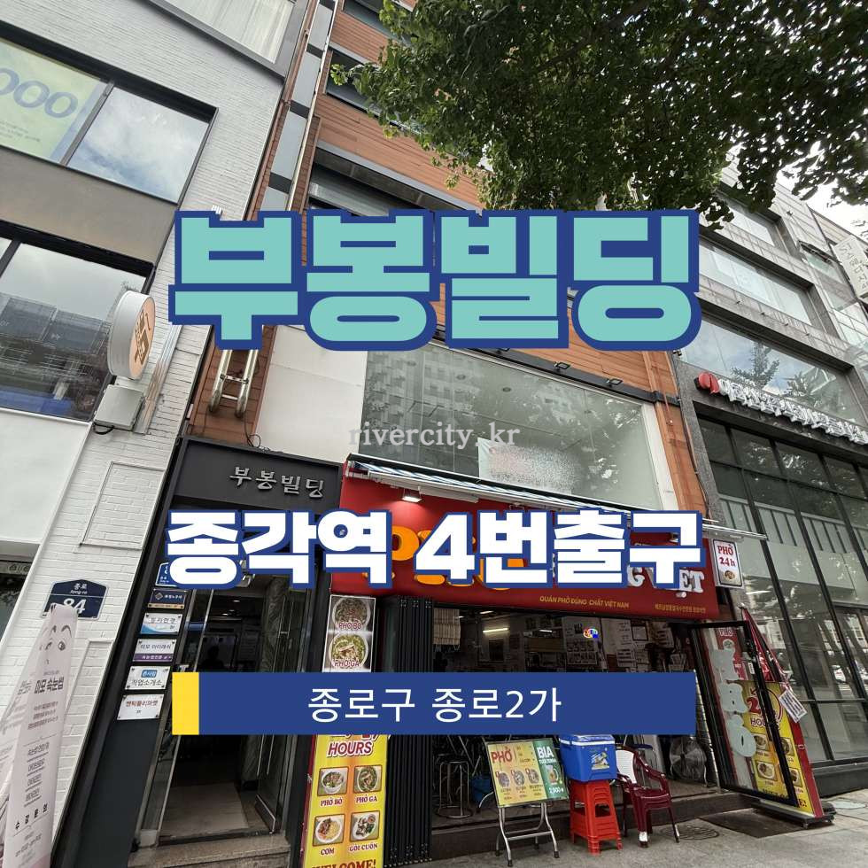 서울 종로구 종로2가 75-4 [종로2가/부봉빌딩] 종각역 상업시설 임대 월세 매물번호 15435 사진 1