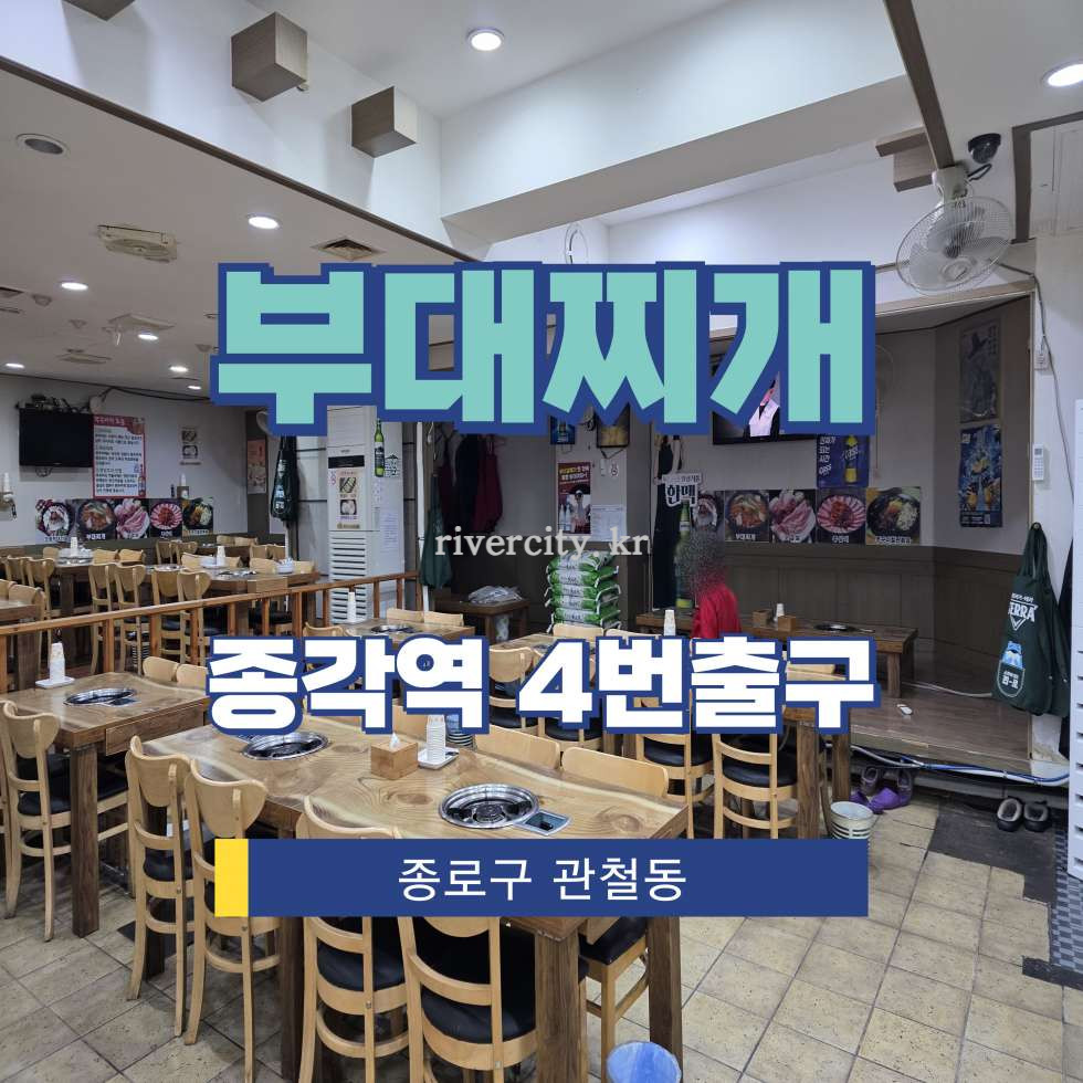 서울 종로구 관철동 [관철동/부대찌개삼겹살] 종각역 상업시설 임대 월세 매물번호 17048 사진 1