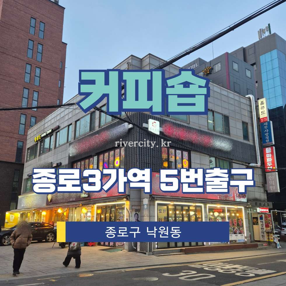 서울 종로구 낙원동 [낙원동/커피숍] 종로3가역 상업시설 임대 월세 매물번호 17016 사진 1
