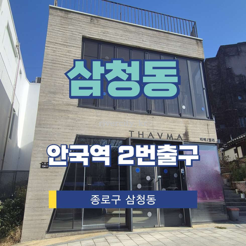서울 종로구 삼청동 62-13 주건축물제1동 [삼청동/삼청동] 안국역 상업시설 임대 월세 매물번호 16594 사진 1