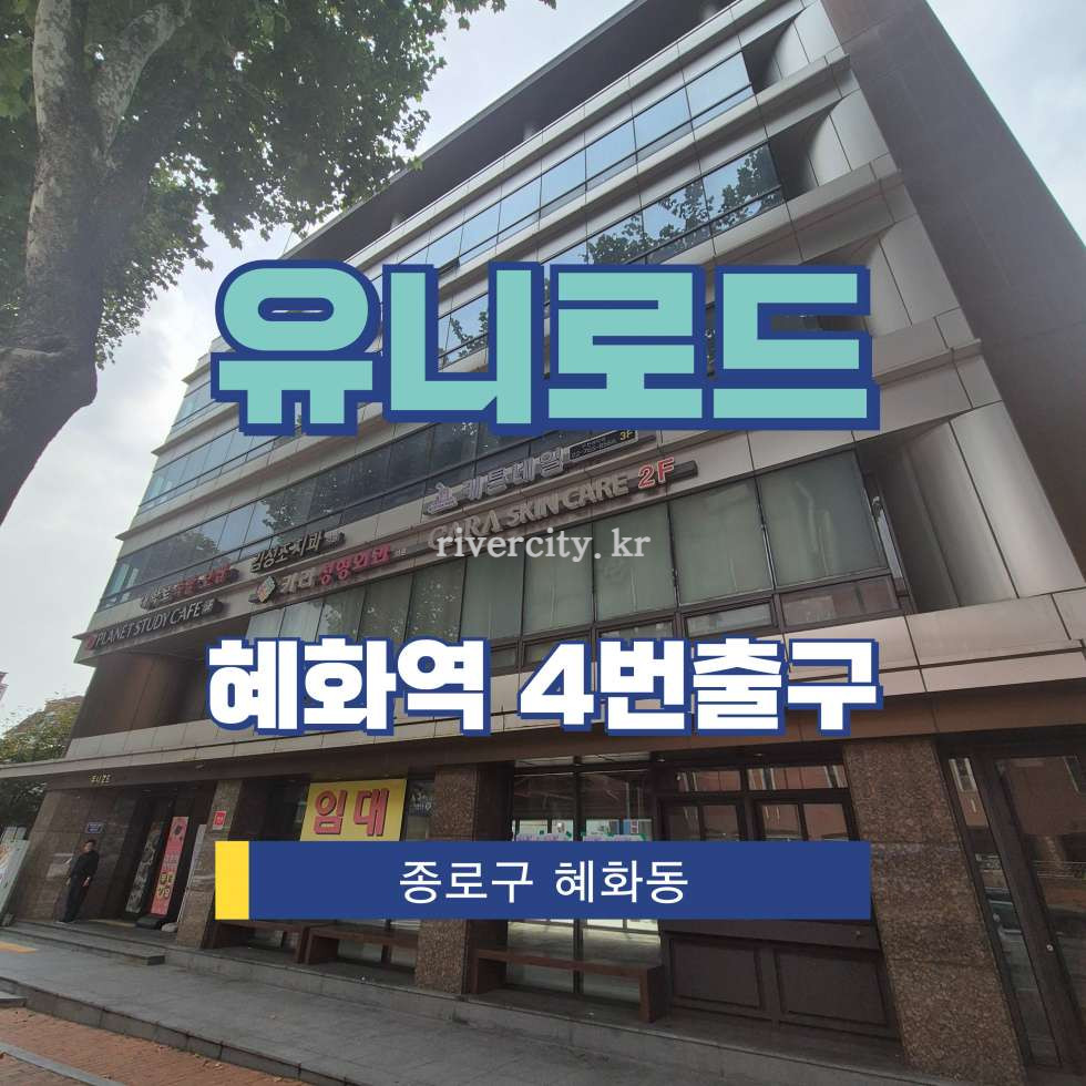 서울 종로구 혜화동 143-2 [혜화동/유니로드] 혜화역 상업시설 임대 월세 매물번호 16098 사진 1