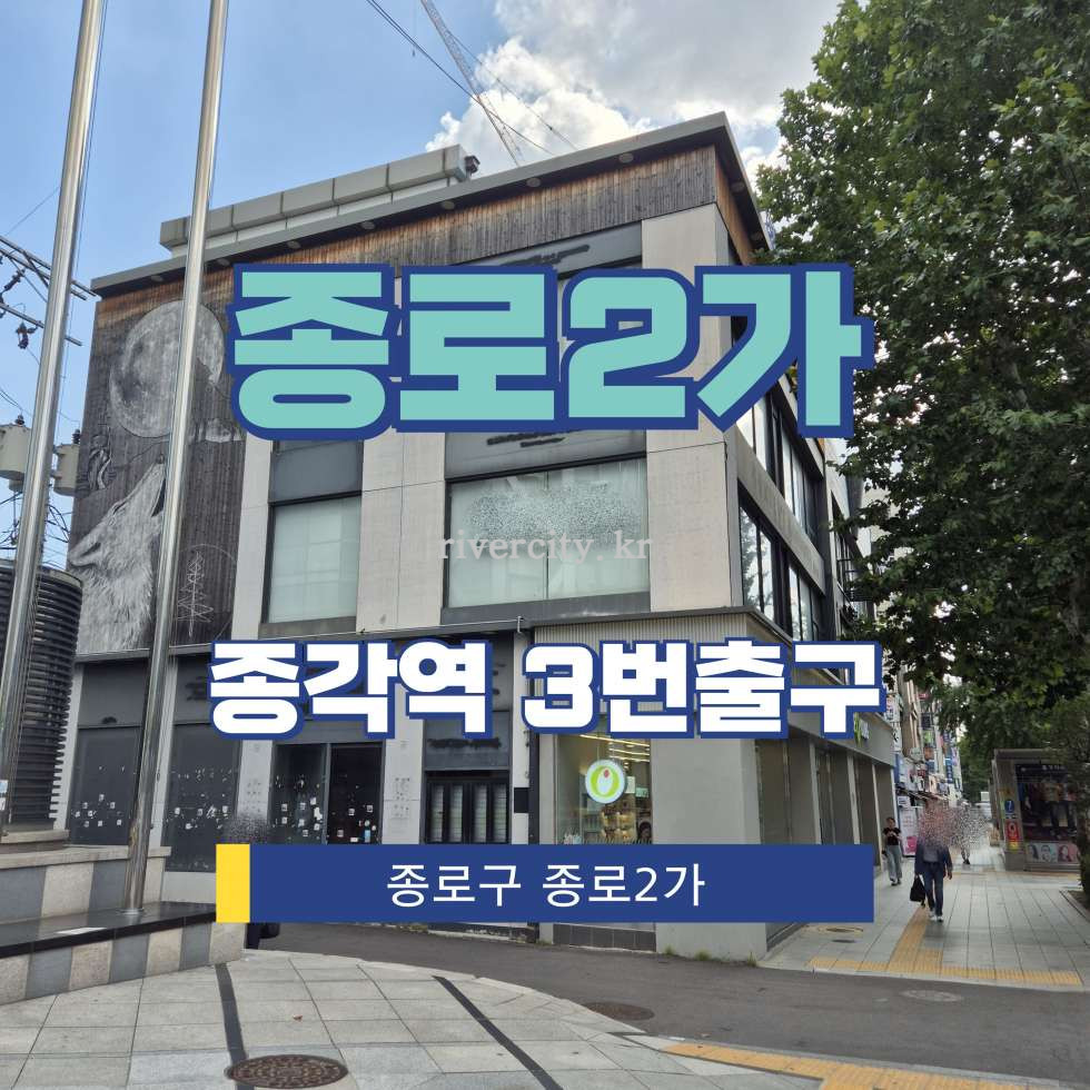 서울 종로구 종로2가 7 [종로2가/종로2가] 종각역 상업시설 임대 월세 매물번호 16035 사진 1
