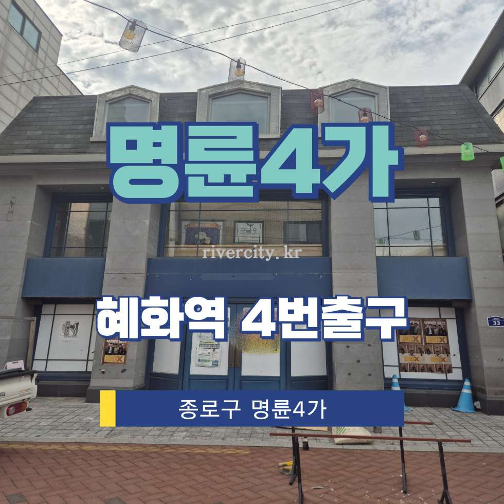 서울 종로구 명륜4가 58 [명륜4가/명륜4가] 혜화역 상업시설 임대 월세 매물번호 15796 사진 1