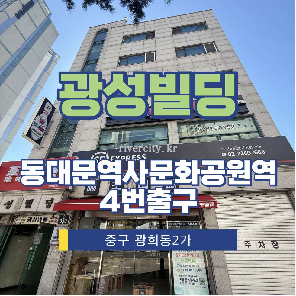 서울 중구 광희동2가 250-2 [광희동2가/광성빌딩] DDP역 사무실 임대 월세 매물번호 15620 사진 1