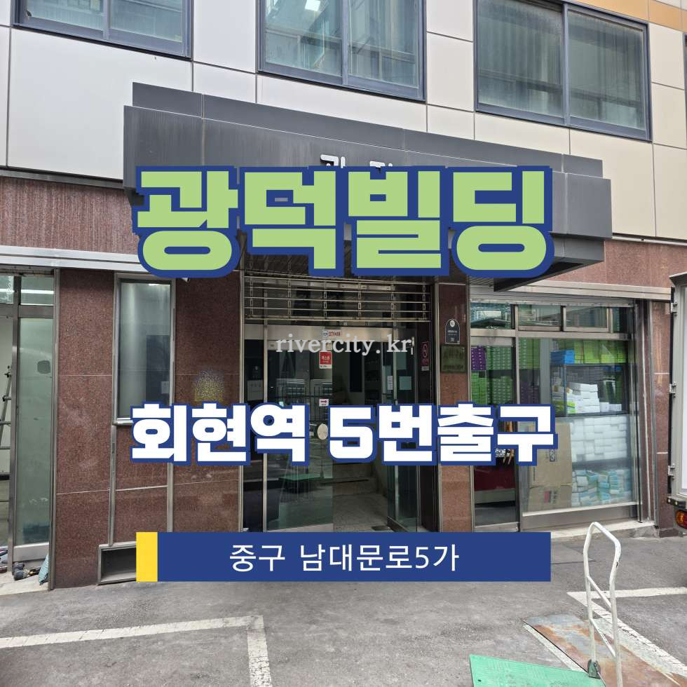 서울 중구 남대문로5가 200 [남대문로5가/광덕빌딩] 회현역 사무실 임대 월세 매물번호 17192 사진 1
