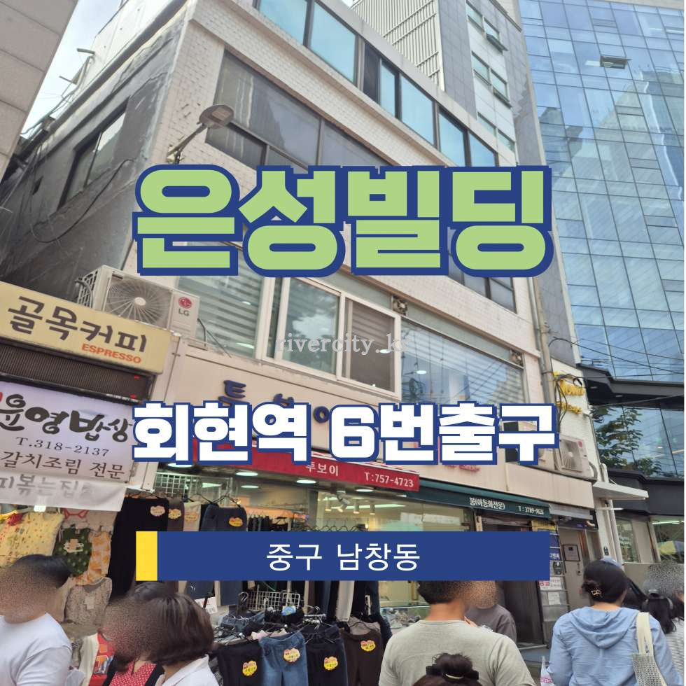 서울 중구 남창동 46-13 [남창동/은성빌딩] 회현역 사무실 임대 월세 매물번호 16111 사진 1