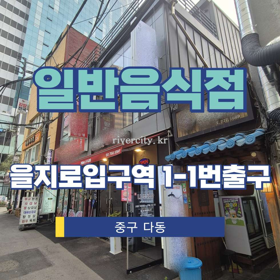 서울 중구 다동 [다동/일반음식점] 을지로입구역 상업시설 임대 월세 매물번호 17272 사진 1
