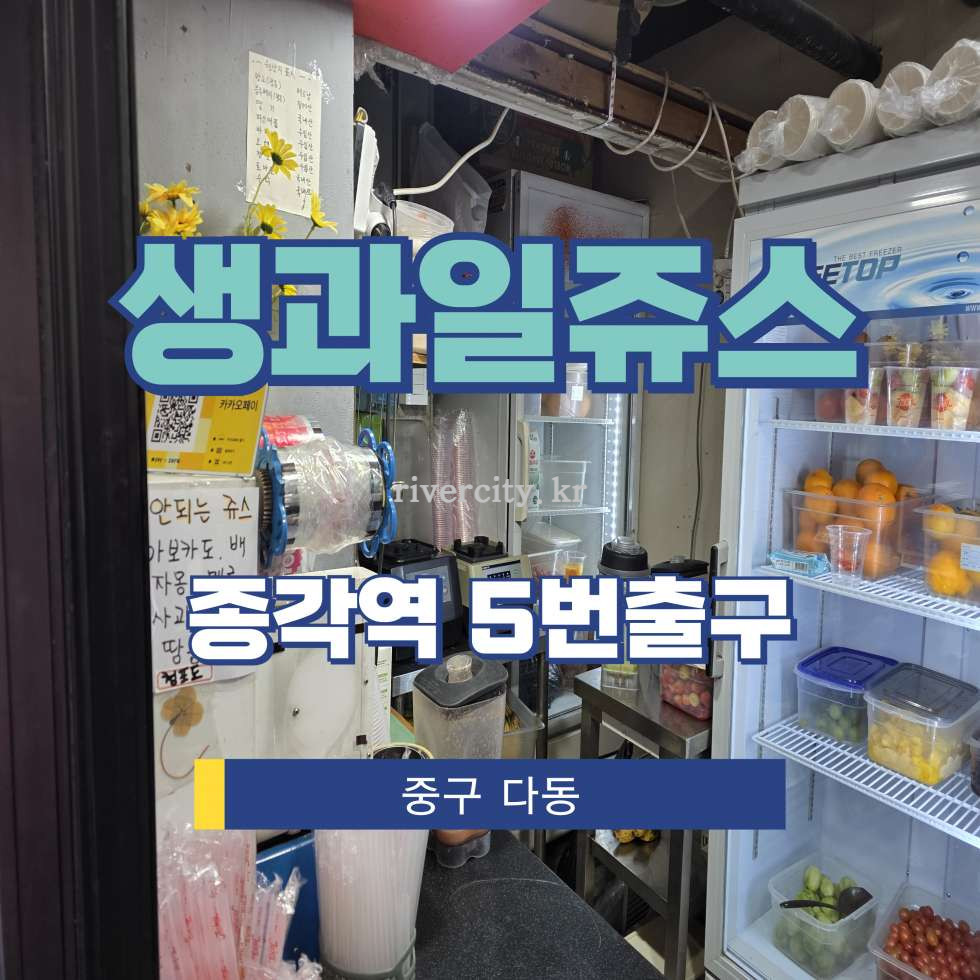 서울 중구 다동 [다동/생과일쥬스] 종각역 상업시설 임대 월세 매물번호 17022 사진 1